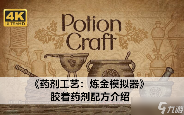 <a id='link_pop' class='keyword-tag' href='https://www.9game.cn/yjgylj/'>药剂工艺炼金模拟器</a>胶着药剂配方介绍