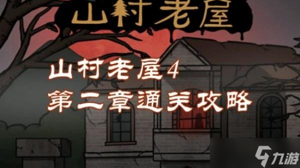 山村老屋4第二章怎么通关 
