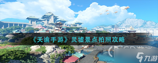 <a id='link_pop' class='keyword-tag' href='https://www.9game.cn/tianyu/'>天谕手游</a>灵墟景点拍照方法