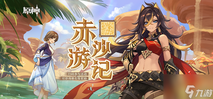 原神赤沙游记怎么玩-赤沙游记玩法分享