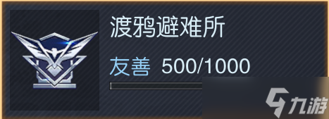 《黎明觉醒生机》渡鸦避难所声望提升方法攻略