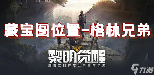《黎明觉醒》藏宝图格林兄弟位置介绍