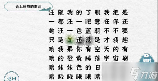 一字一句連上所有的歌詞關卡過關方法