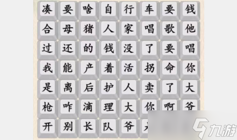 漢字的奇妙爆笑小品如何過(guò)關(guān)