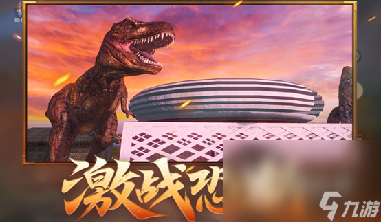 霸王龙游戏有哪些2023 有趣的霸王龙游戏大全