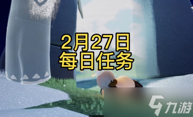 光遇2月27日的每日任務(wù)怎么完成