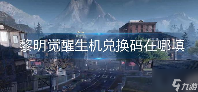 黎明觉醒生机兑换码在哪填
