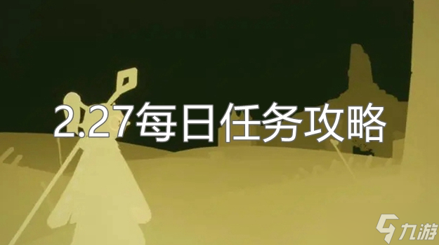 光遇2月27日每日任务怎么做