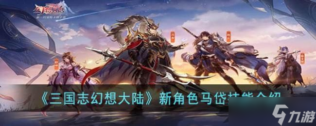 《三国志幻想大陆》新角色马岱技能介绍