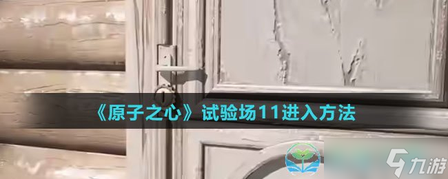 《原子之心》试验场11进入玩法