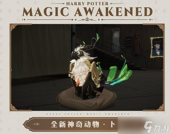 《哈利波特魔法觉醒》MA18赛季前瞻 卜鸟是什么样的