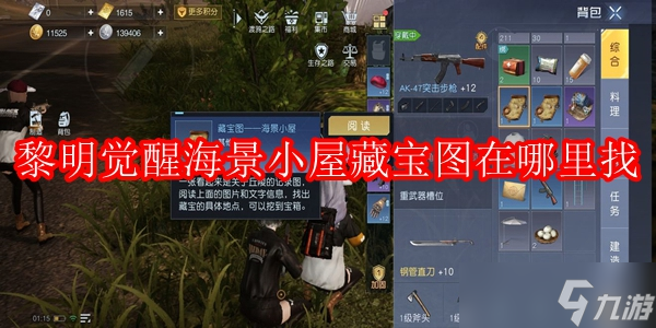 黎明觉醒海景小屋藏宝图在哪里找