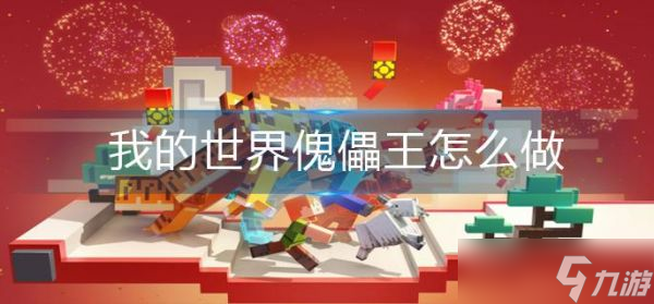我的世界傀儡王怎么做