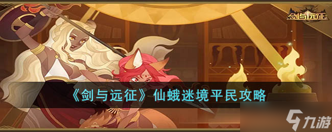 《剑与远征》仙蛾迷境平民阵容怎么搭配 仙蛾迷境平民攻略