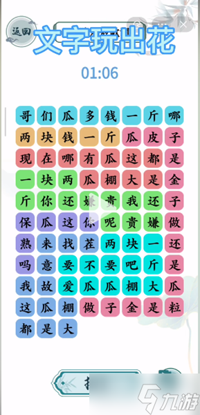 文字玩出花買(mǎi)瓜之歌通關(guān)攻略