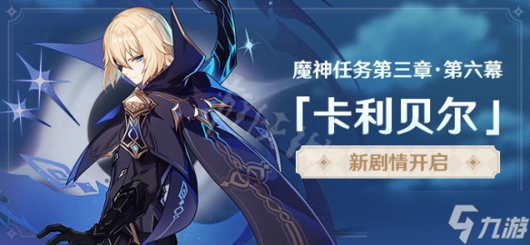 《原神》3.5新魔神任务怎么开启？3.5新魔神任务开启条件