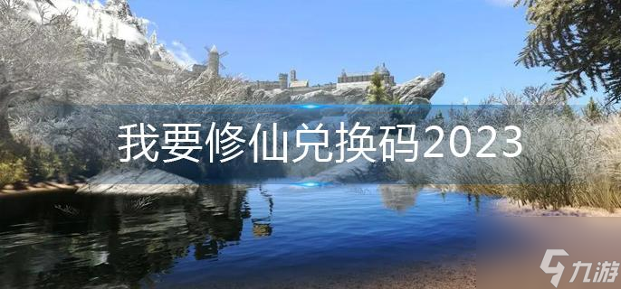 我要修仙兑换码2023