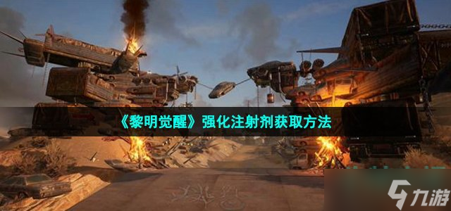 《黎明覺醒》強化注射劑獲取方法