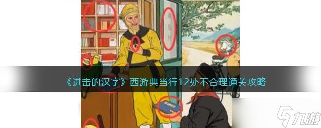 进击的汉字西游典当行攻略 12处不合理怎么过