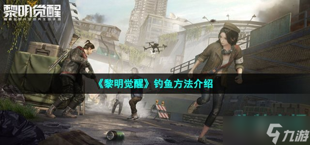 《黎明觉醒》钓鱼方法介绍