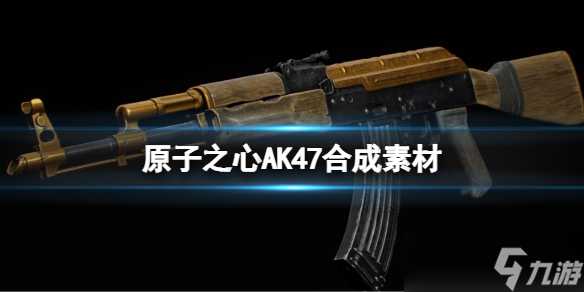 《原子之心》AK47合成素材 最新AK47合成素材公式