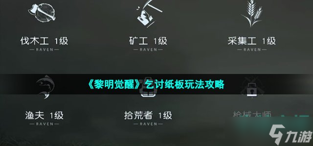 《黎明觉醒》乞讨纸板玩法攻略