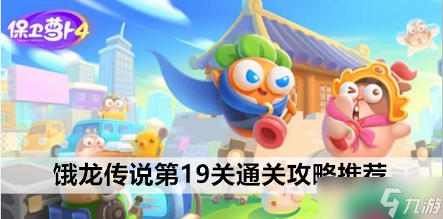 保卫萝卜4饿龙传说第19关通关攻略推荐