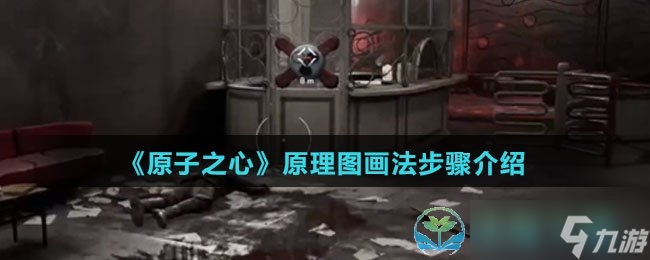 《原子之心》原理图画法步骤介绍