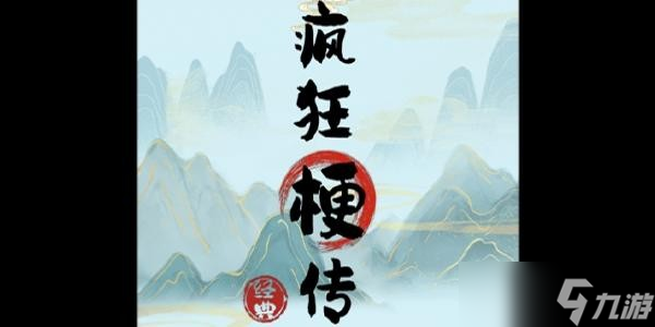 瘋狂梗傳帥帥大男孩怎么過(guò)？