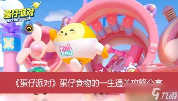《蛋仔派对》蛋仔食物的一生通关攻略分享
