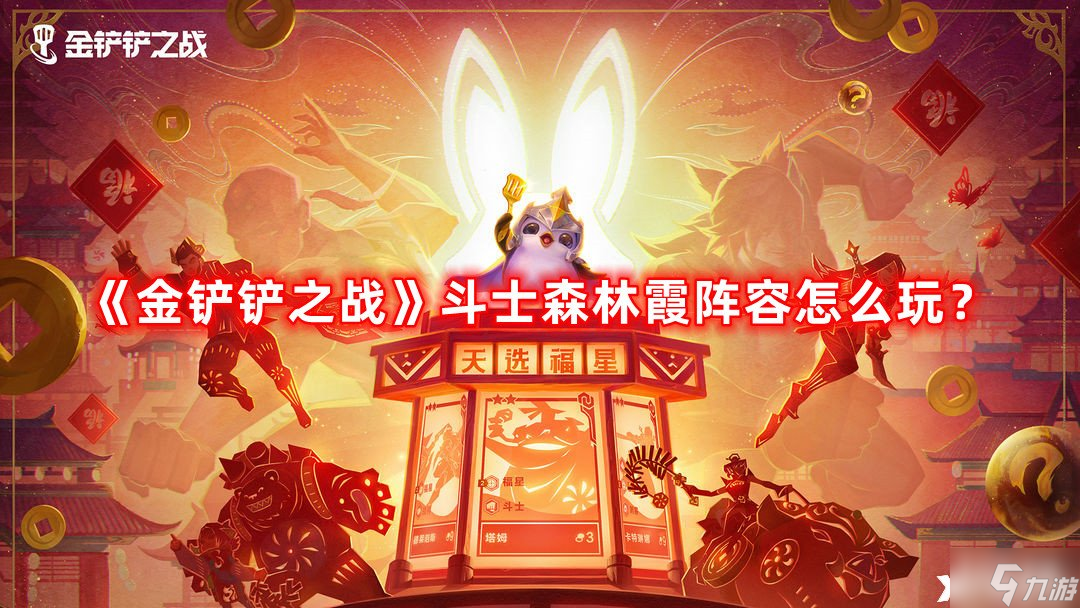 《金鏟鏟之戰(zhàn)》斗士森林霞陣容怎么玩？斗士森林霞陣容攻略