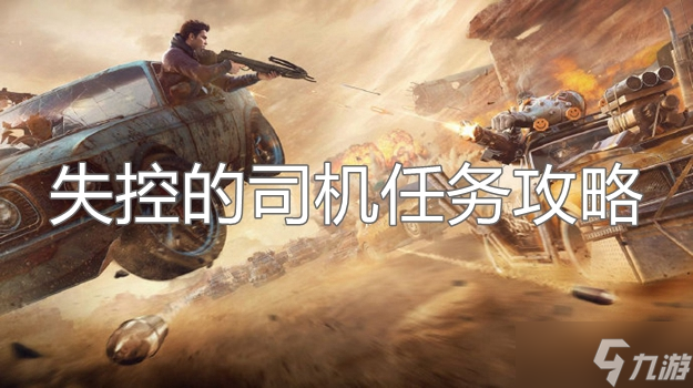 黎明觉醒失控的司机在哪
