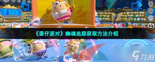 《蛋仔派对》幽魂追踪获取方法介绍