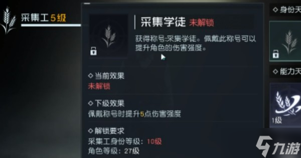 黎明觉醒生机采集工介绍