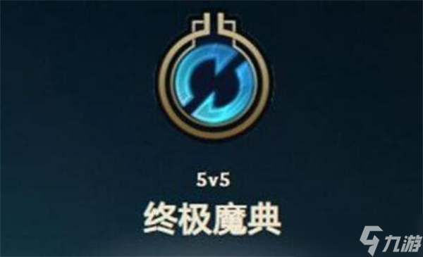 lol終極魔典什么時候上線