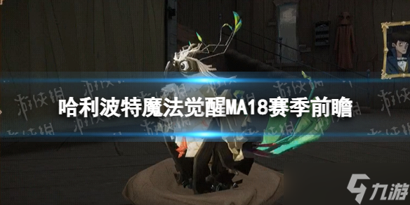 《哈利波特魔法觉醒》MA18赛季前瞻 卜鸟是什么样的