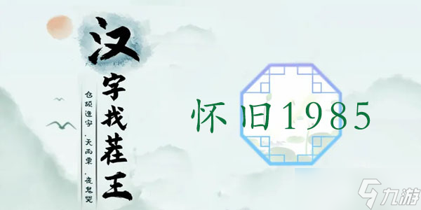 汉字找茬王怀旧1985攻略