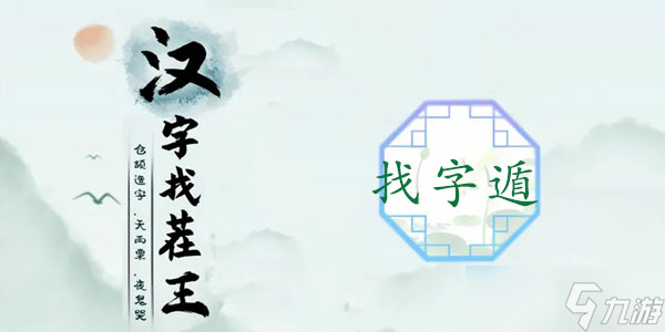 汉字找茬王找字遁怎么通关