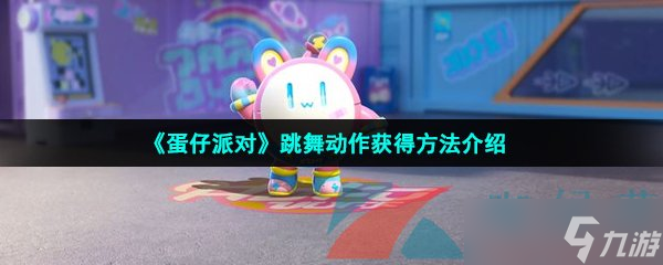 《蛋仔派对》跳舞动作获得方法介绍