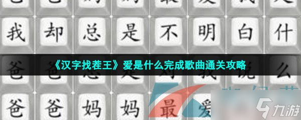《汉字找茬王》爱是什么完成歌曲通关攻略