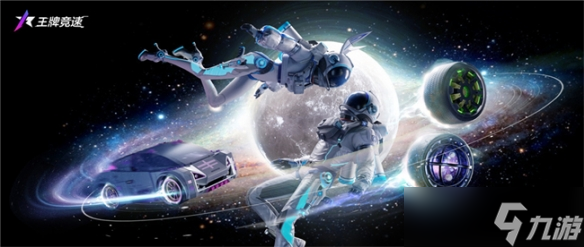 《王牌竞速》星际小队集结 争做第一个登上月球