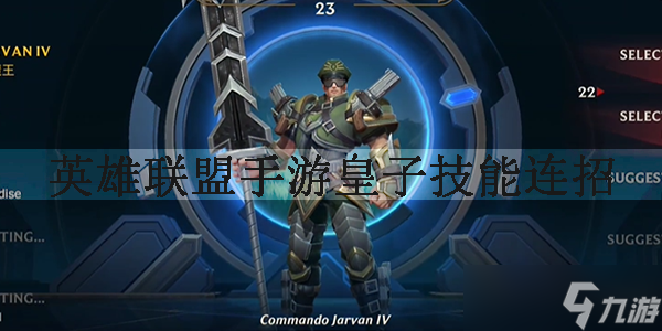 英雄联盟手游皇子技能连招