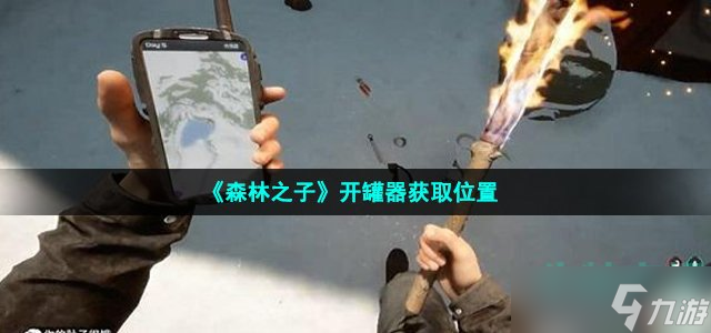《森林之子》开罐器获取位置