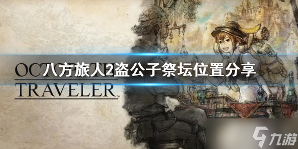 《八方旅人2》盗公子祭坛位置分享 祭坛位置在哪？