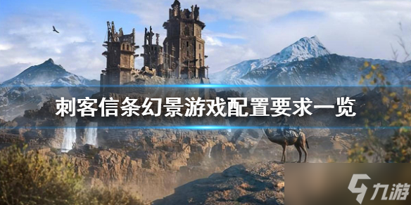 《刺客信条幻景》配置要求高吗 游戏配置要求一览