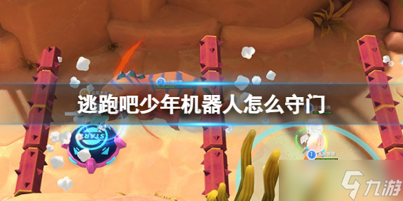 逃跑吧少年机器人怎么守门 逃跑吧少年机器人守门攻略
