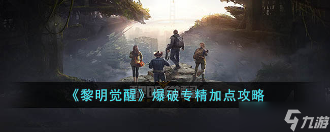 黎明觉醒爆破专精怎么加点 黎明觉醒爆破专精加点攻略