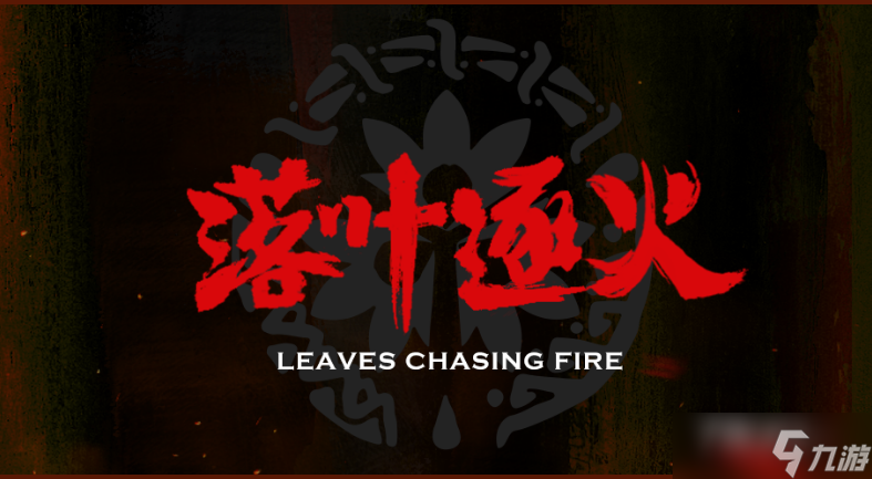 《明日方舟》落叶逐火活动