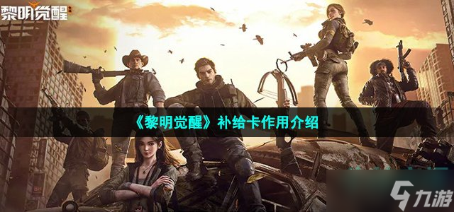 黎明觉醒补给卡有什么用 补给卡作用介绍