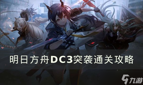 明日方舟春分DC-3低配阵容推荐